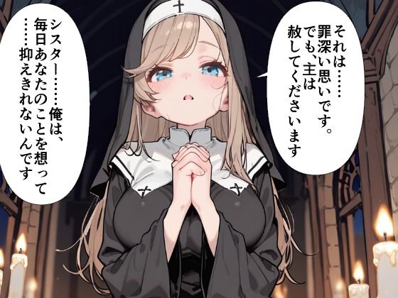 爆乳シスター 中出し懺悔室で連続絶頂 - サンプル画像 2