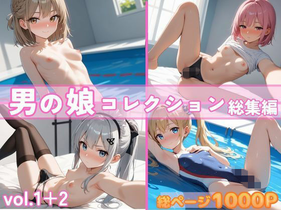 男の娘コレクション  総集編  vol.1＋2