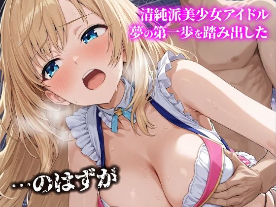 話が違う！！セクハラ調教録THE ANIMATION＋α｜260人のアイドル編 - サンプル画像 1