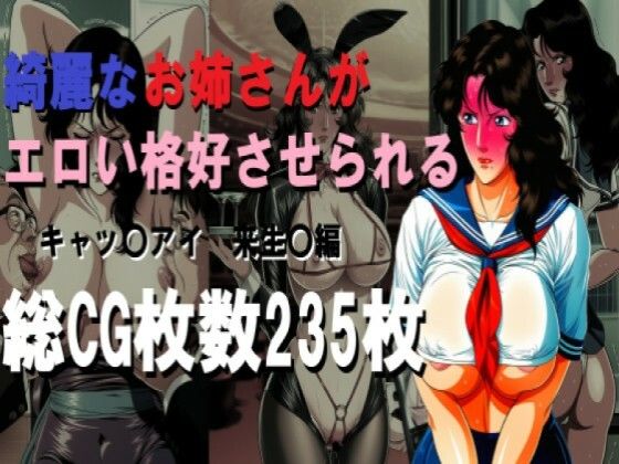 綺麗なお姉さんがエロい格好させられる