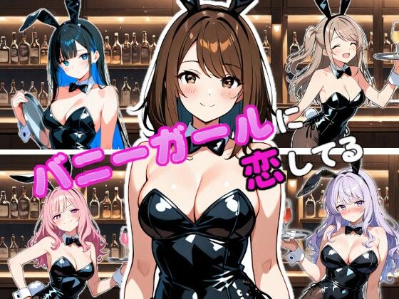 バニーガールに恋してる