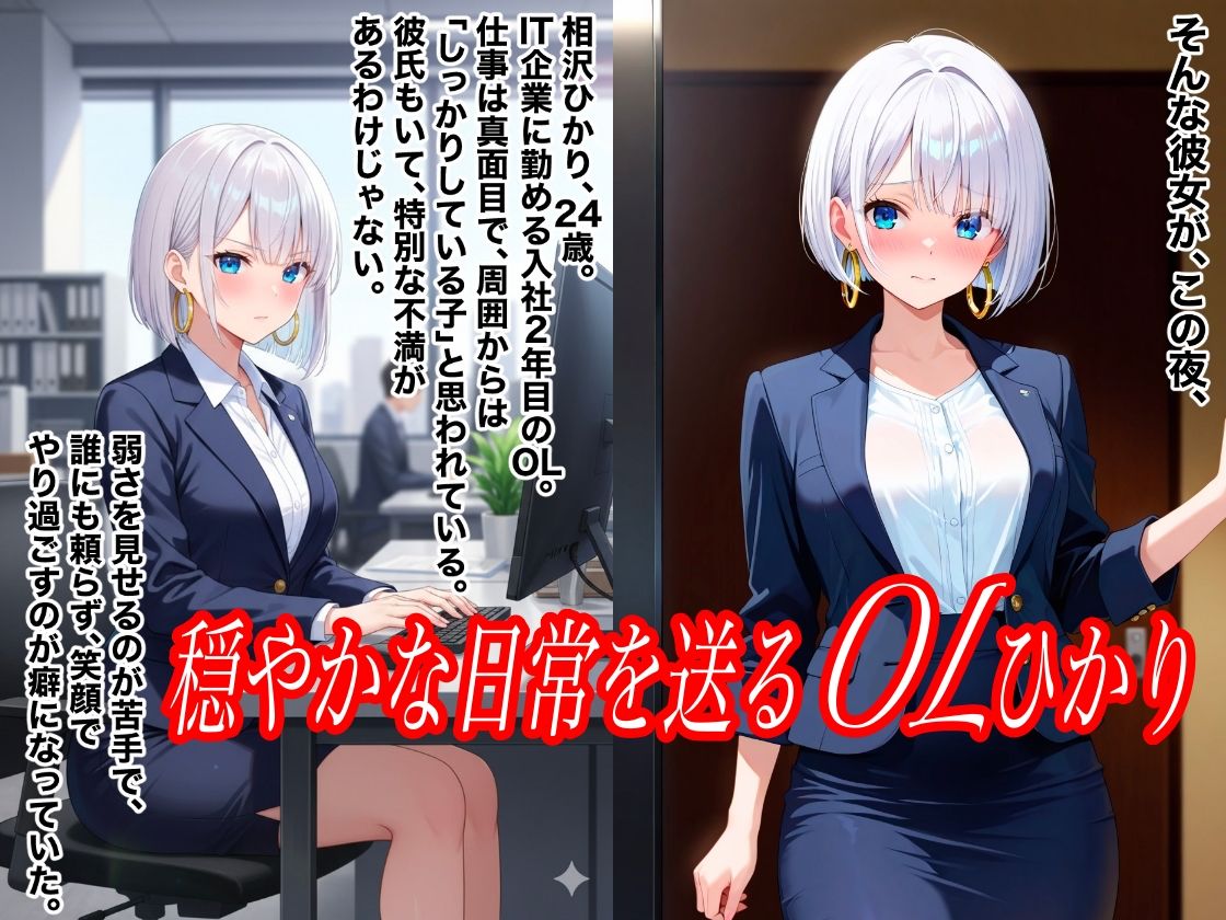 清楚なOLひかりがアヘ顔で犯●れNTRれた件 - サンプル画像 1