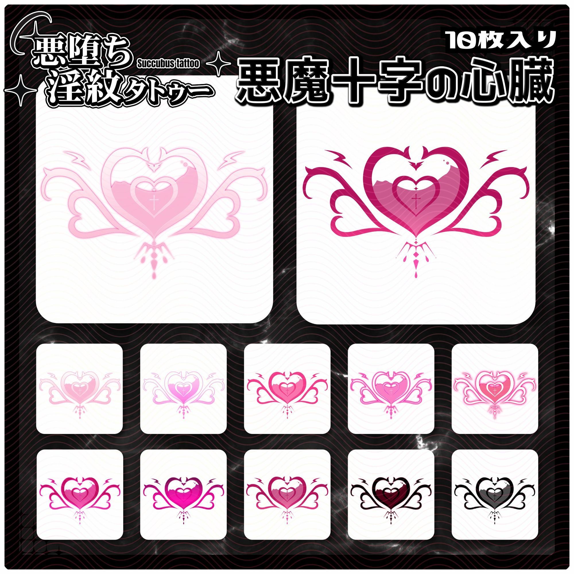 【淫紋タトゥー透過素材PNG10枚入り】 悪魔十字の心臓 - サンプル画像 1