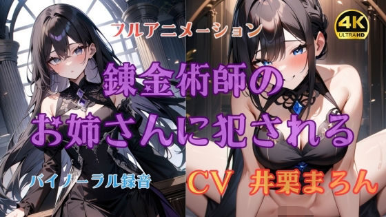 錬金術師のお姉さんに犯●れる【4K高画質フルボイスアニメーション】