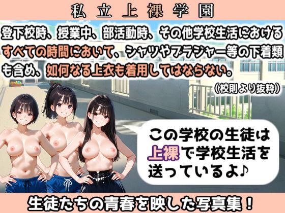 私立上裸学園 学生写真集 Part 1 - サンプル画像 1