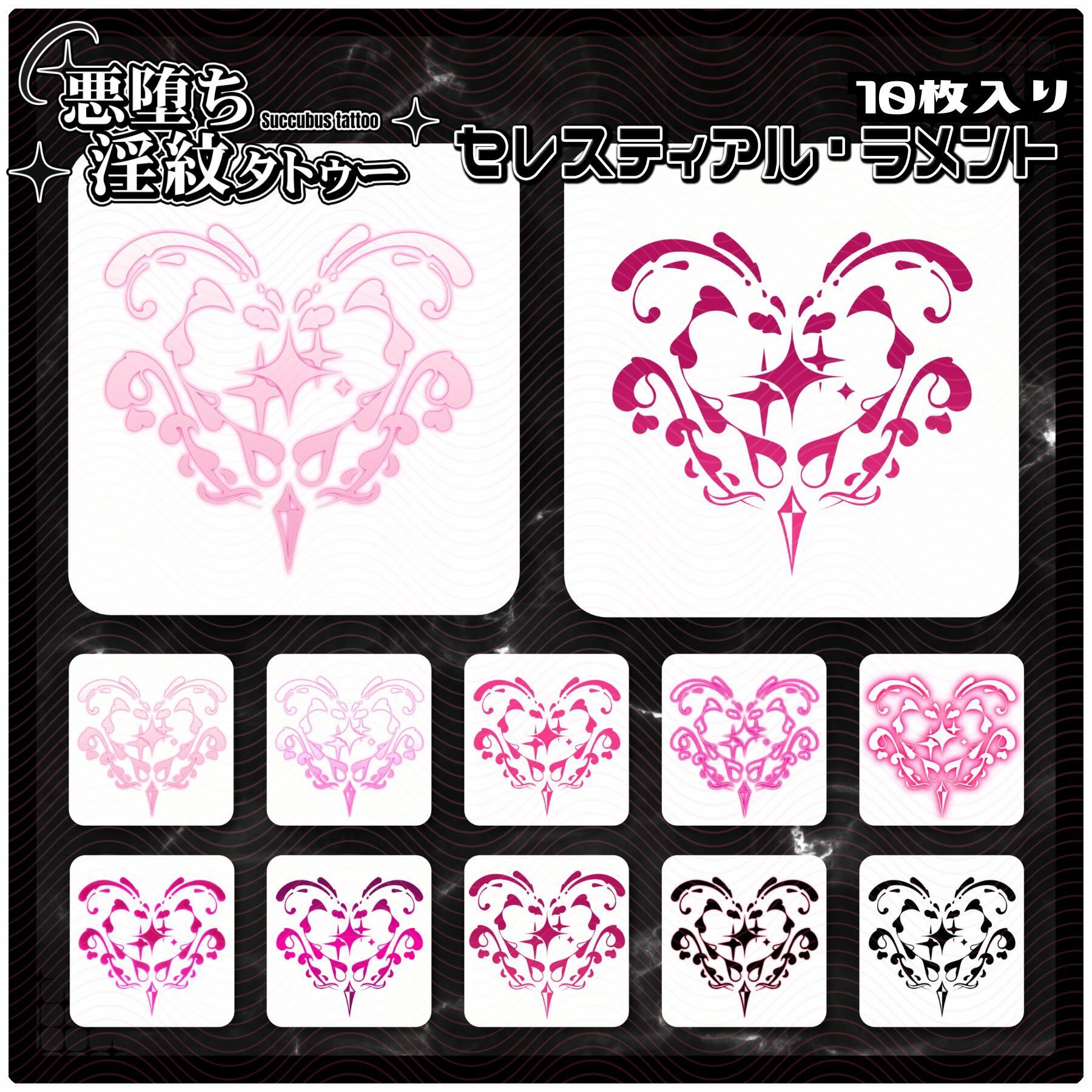 【淫紋タトゥー透過素材PNG10枚入り】 セレスティアル・ラメント - サンプル画像 1