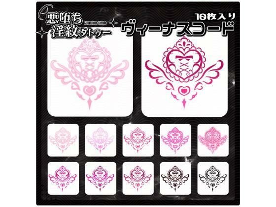 【淫紋タトゥー透過素材PNG10枚入り】 ヴィーナスコード