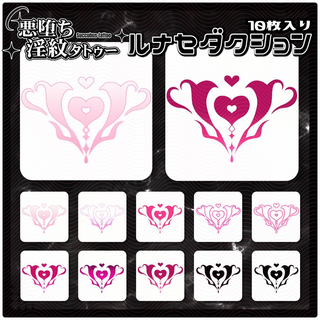 【淫紋タトゥー透過素材PNG10枚入り】 ルナセダクション - サンプル画像 1
