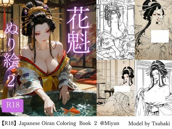 【R18版】花魁ぬり絵  2