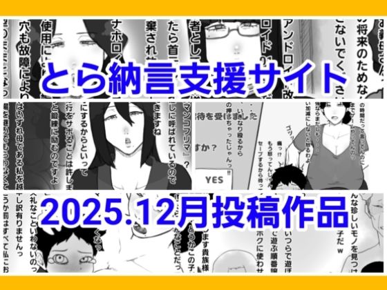 とら納言支援サイト2025.12月投稿作品