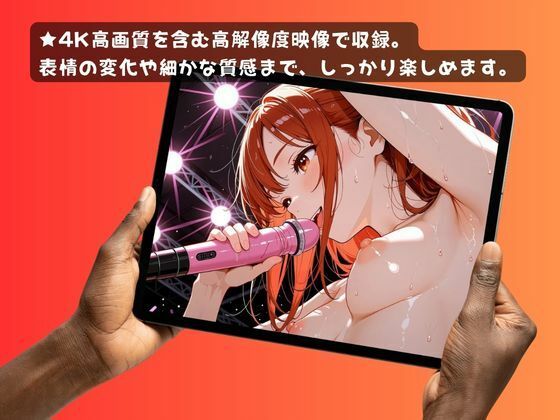 アンコール！-あなたのマイクで歌わせて！-編 - サンプル画像 2