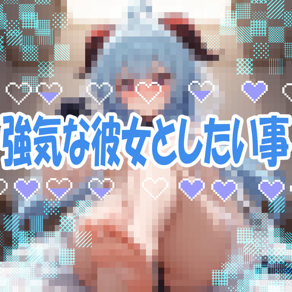 【ドM向け】強気な彼女としたい事 - サンプル画像 1