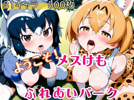 ようこそ！メスけもふれあいパーク