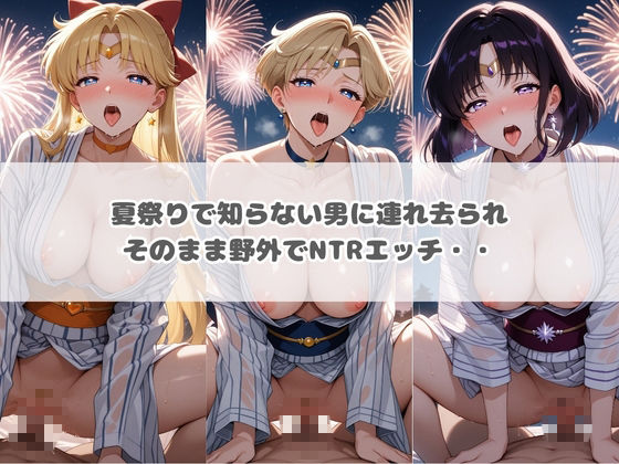 ハラハラドキドキNTR露出デ〜ト セ〇ラームーン 1 - サンプル画像 2