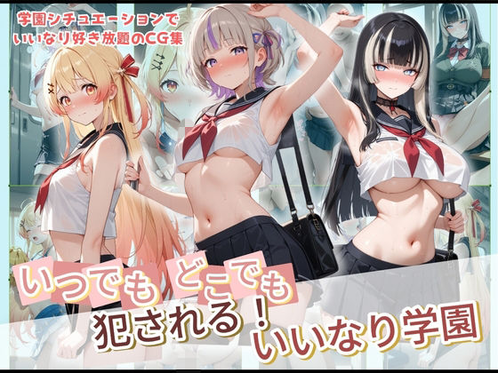 いつでもどこでも犯●れる！？いいなり学園 ホ〇ライブ 3