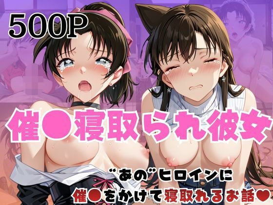 催●寝取られ彼女〜‘毛○蘭＆遠○和葉’に催●をかけて寝取れるお話〜