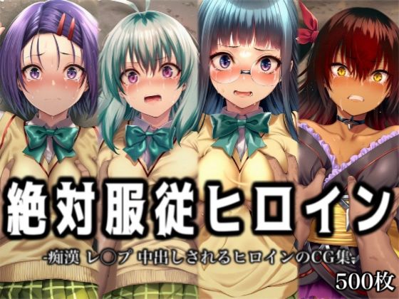 絶対服従ヒロイン -痴● レ◯プ 中出しされるヒロインのCG集-T◯LOVEる編 4名 No.2