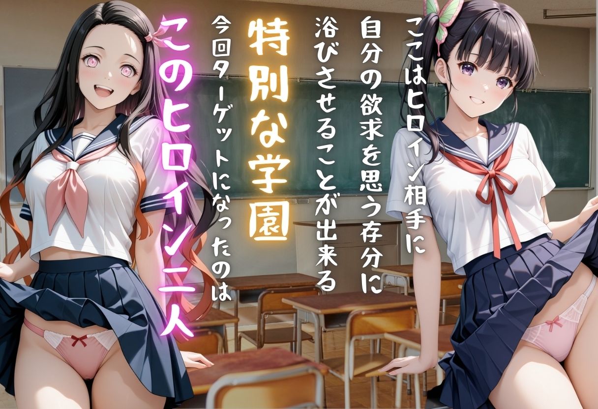 【学園ヒロイン〜俺たちの肉便器〜】鬼◯の刃〜竈門禰◯子・栗花落カ◯ヲ  編〜 - サンプル画像 1