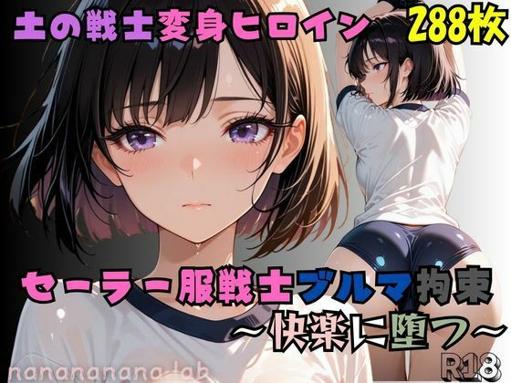 セーラー服戦士ブルマ拘束 〜土の戦士変身ヒロイン、快楽に堕つ〜