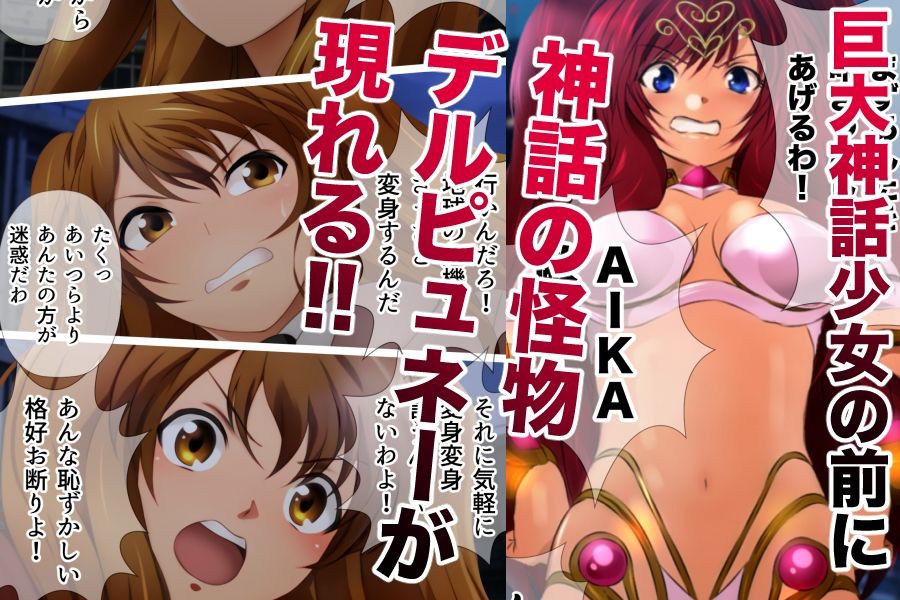 巨大神話少女AIKA 対決！デルピュネー！！ - サンプル画像 1