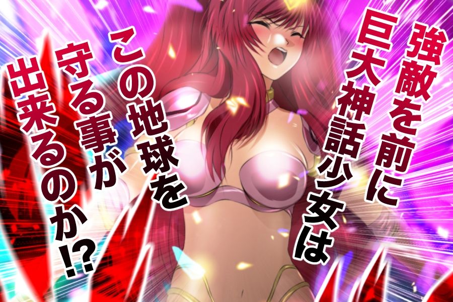 巨大神話少女AIKA 対決！デルピュネー！！ - サンプル画像 2