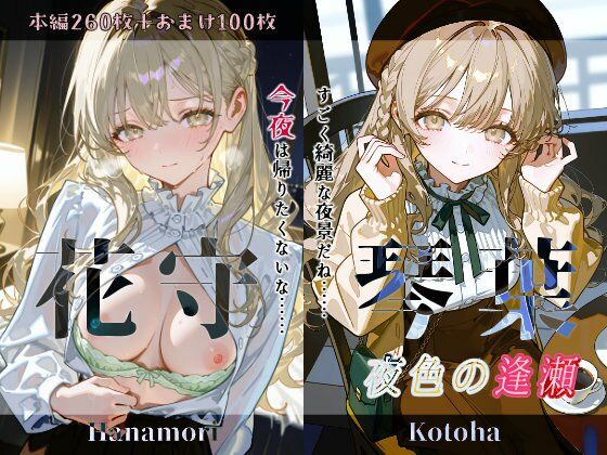 花守琴葉『夜色の逢瀬』