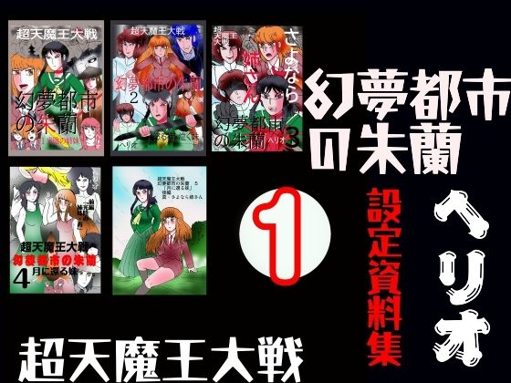 幻夢都市の朱蘭  設定資料集  1