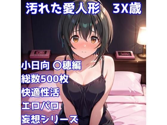 ［R-18］汚れた愛人形 3X歳［小日向 〇穂編］