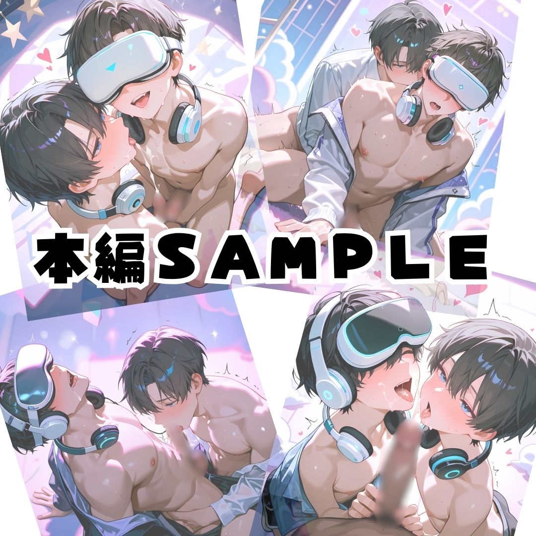 002.【VRゲーム男子】 - サンプル画像 5