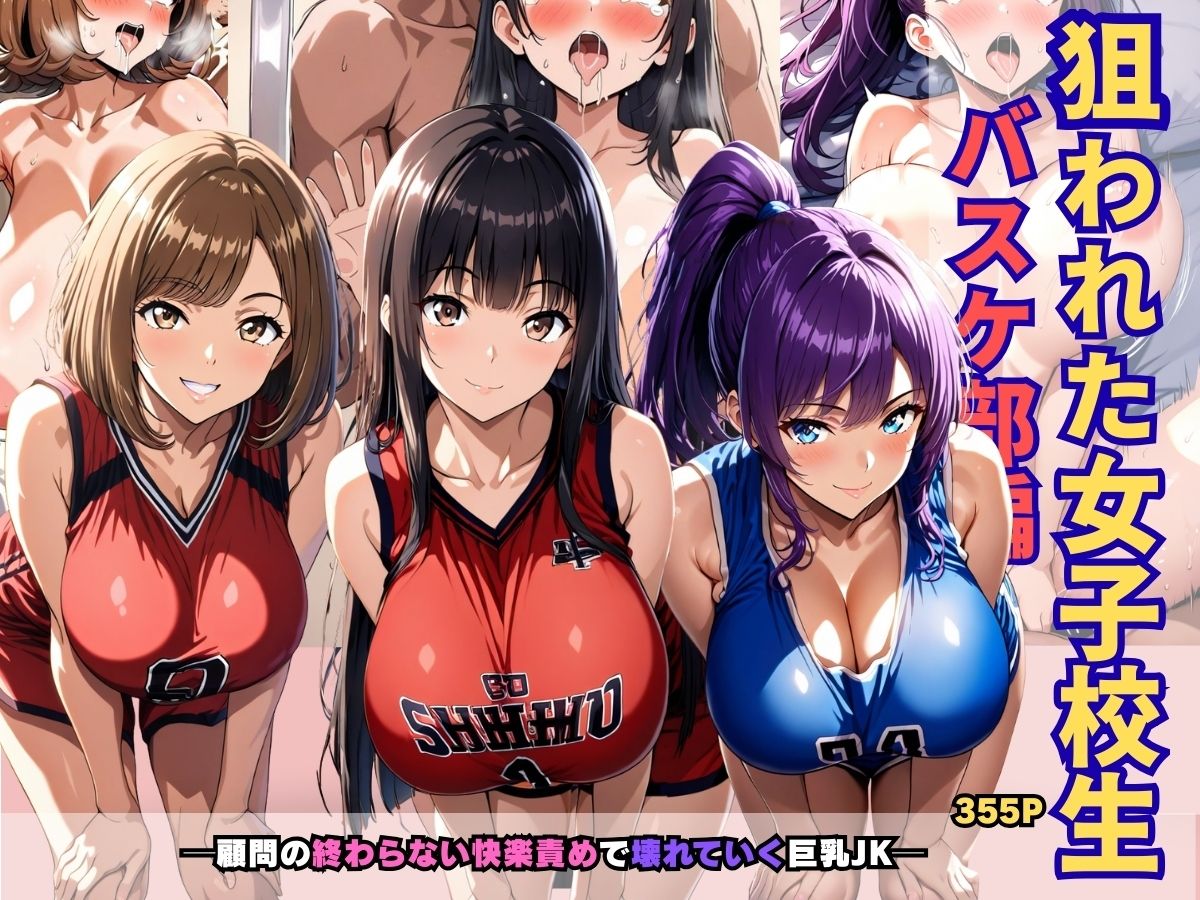 狙われた女子校生バスケ部編 ─顧問の終わらない快楽責めで壊れていく巨乳JK─ - サンプル画像 1