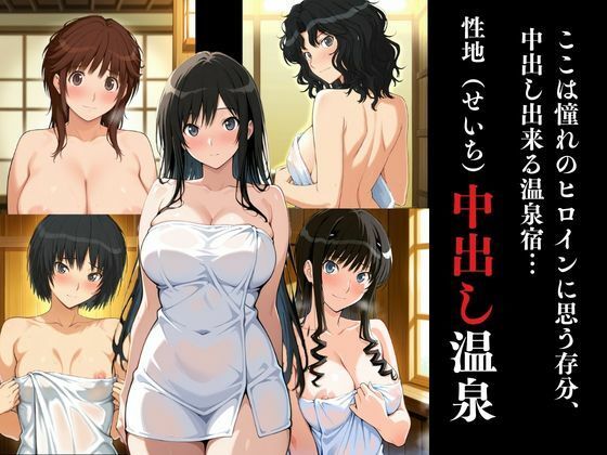 ヒロイン達が俺のモノ性地中出し温泉【ア〇ガミ編】 - サンプル画像 1