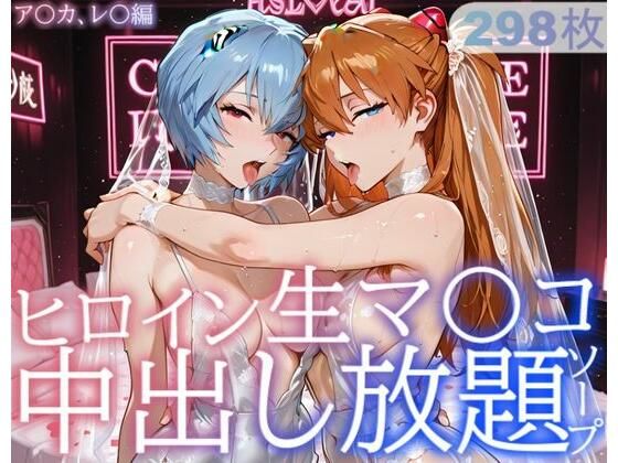 ヒロイン生マ〇コ中出し放題ソープ_ア〇カ、レ〇編