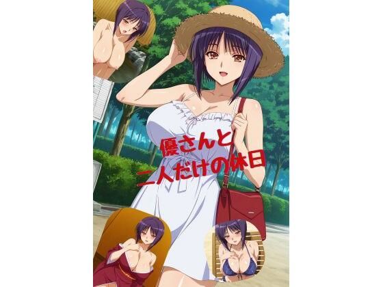 優さんと二人だけの休日