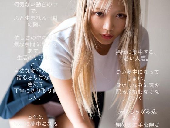 若い人妻たちの日常〜パンチラ お掃除編 | AIアダルト写真集