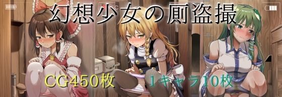 幻想少女の厠盗撮