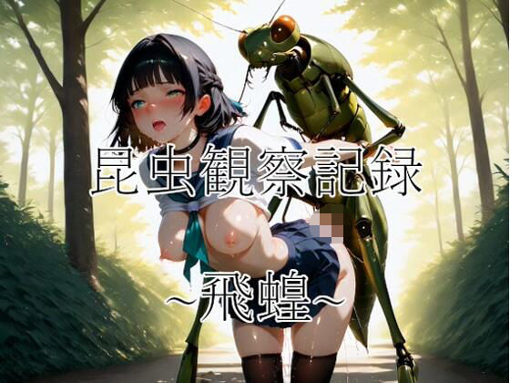 昆虫観察記録〜飛蝗〜