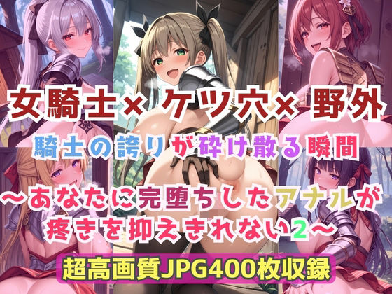 女騎士×ケツ穴×野外  騎士の誇りが砕け散る瞬間〜あなたに完堕ちしたアナルが疼きを抑えきれない2〜