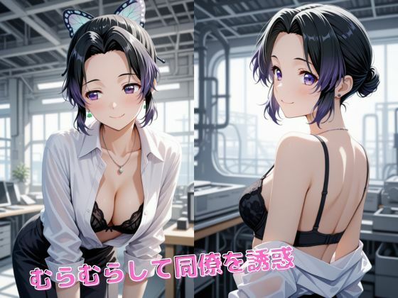 胡蝶し〇ぶ、栗花落カ〇ヲ  【OL編】お仕事中に・・・ - サンプル画像 3