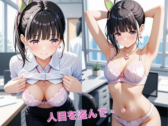 胡蝶し〇ぶ、栗花落カ〇ヲ  【OL編】お仕事中に・・・ - サンプル画像 7