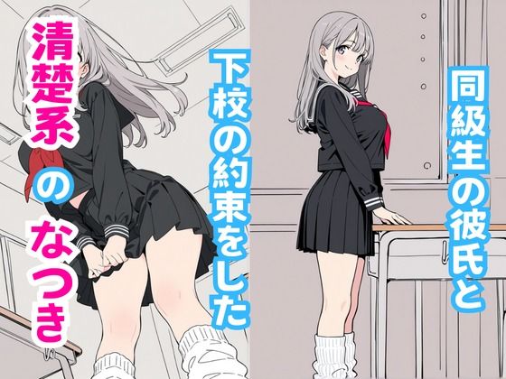 清楚系爆乳彼女と生ハメSEX - サンプル画像 1