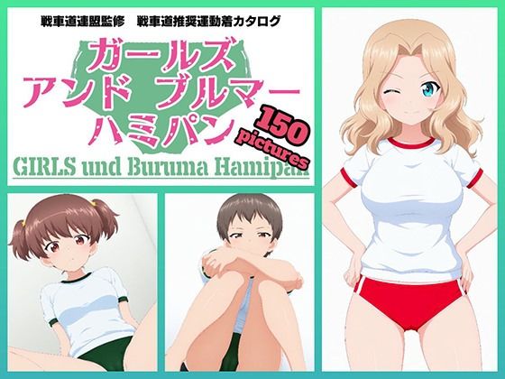 Girls und Buruma Hamipan サンダース大学附属編 - サンプル画像 2