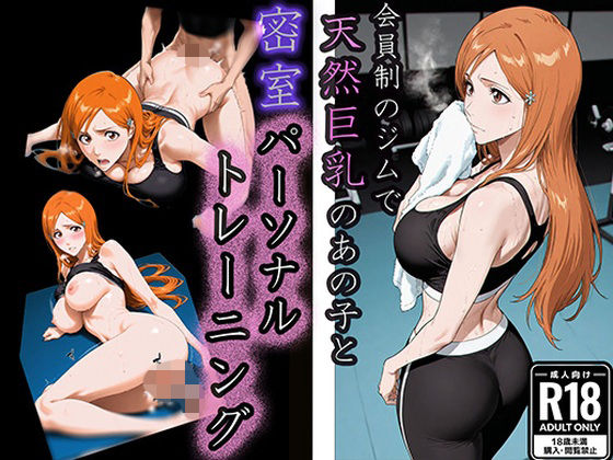 会員制ジムで〜天然巨乳のあの子と密室パーソナルトレーニング〜