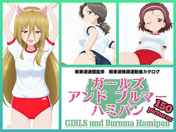 Girls und Buruma Hamipan アリクイさんチーム編