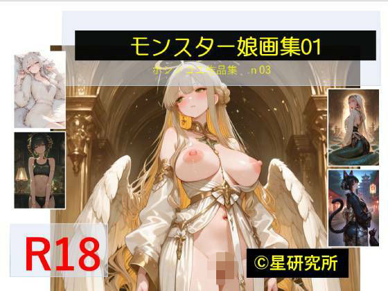 モンスター娘 1