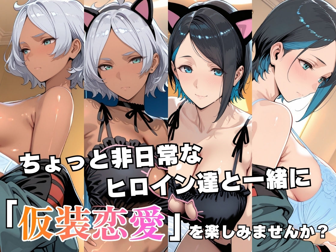 仮装恋愛-セセ○ア＆ニ○編- - サンプル画像 1