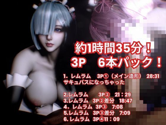 【3P・6本｜1時間半】双子メイド・レムとラムに挟まれて【Re:ゼロからはじまる性生活】 - サンプル画像 2