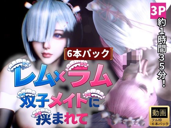 【3P・6本｜1時間半】双子メイド・レムとラムに挟まれて【Re:ゼロからはじまる性生活】