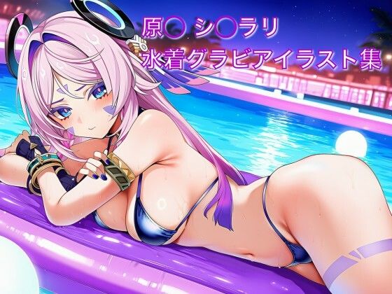 原◯ シ◯ラリ 水着グラビアイラスト集