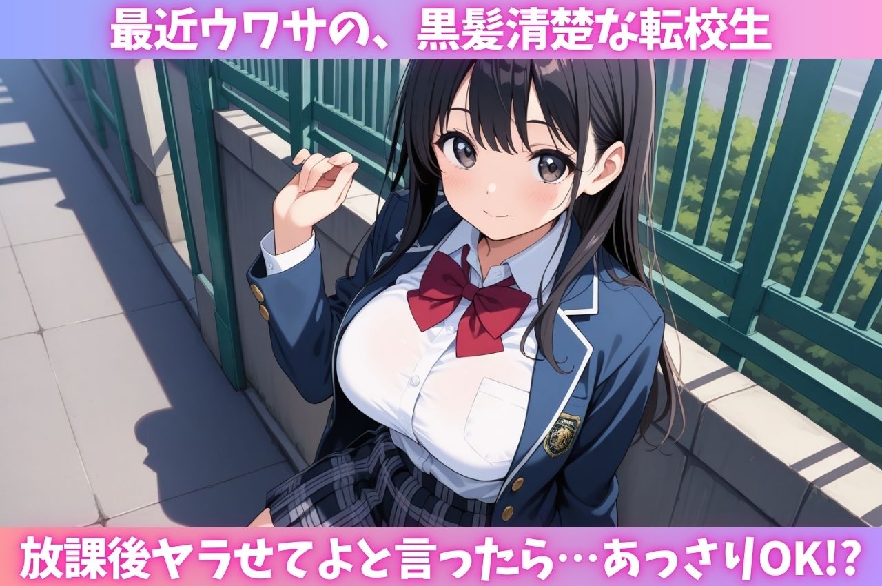 清楚系転校生がチ○ポ好きのぶっ壊れ肉便器だった - サンプル画像 1