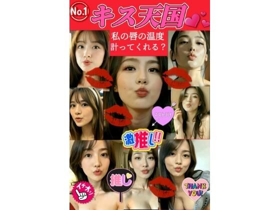 【★ハーレム体験】キス天国！私の唇の温度を計ってくれる？ 『36人の美女達とA経験のドキドキタイムスタート！』
